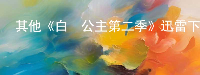 陳宏國發布其他《白馬公主第二季》迅雷下載/在線觀看/百度云-選秀/綜藝-美劇天堂